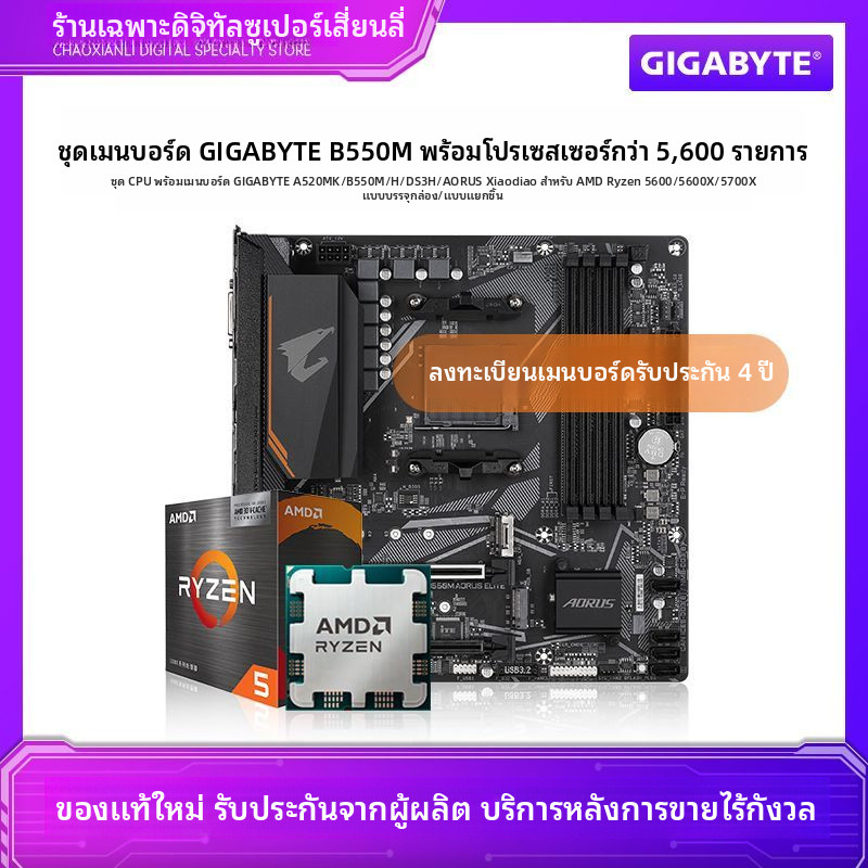 [กิกะไบต์] B550M A520M นกอินทรีน้อย H K WiFi การจับคู่ 5600 X 5700X เมนบอร์ด CPU ชุดสูท