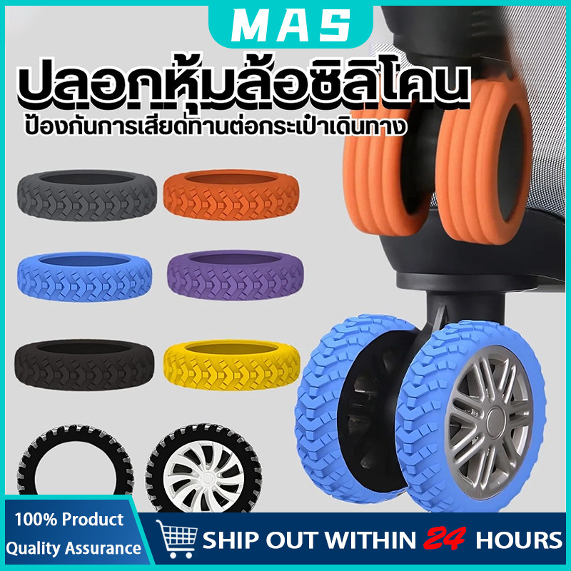 MAS ฝาครอบป้องกันล้อกระเป๋าเดินทาง 8 ชิ้น ยางล้อกระเป๋าเดินทางอะไหล่ ลดเสียงรบกวน จํานวน ป้องกัน ซิลิโคน ลดการสึกหรอ