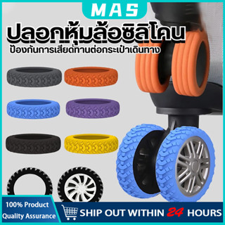 MAS ฝาครอบป้องกันล้อกระเป๋าเดินทาง 8 ชิ้น ยางล้อกระเป๋าเดินท…