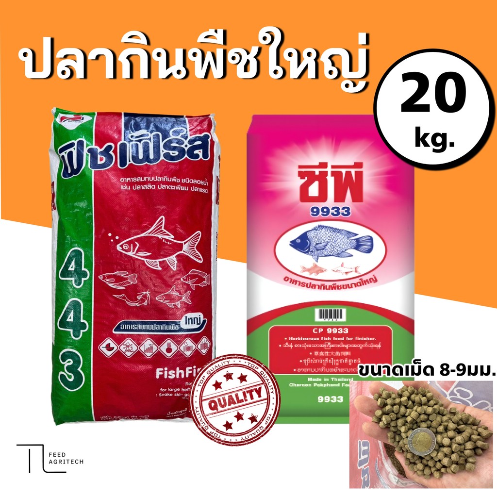 อาหารปลากินพืช โปรตีน16% สูงสุดในท้องตลาด ฟิชเฟิร์ส 443 และ ซีพี 9933 ยกระสอบ 20 kg.