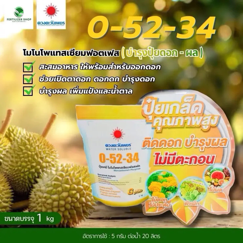 ปุ๋ยเกล็ด0-52-34 (ตรา) โมโนโพแทสเซียมฟอสเฟต 1กิโลกรัม ดวงตะวันเพชร