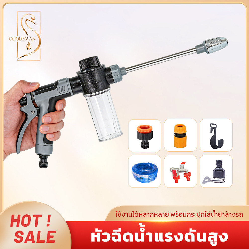 GOOD SWAN หัวฉีดน้ำล้างรถ ปรับแรงดันได้ ติดตั้งง่าย ครบในหัวเดียว