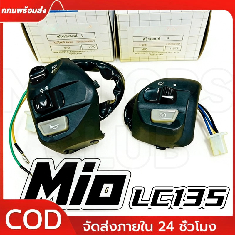 สวิทช์แฮนด์ Mio Nouvo ตาโต สองตา Mio125 LC135Mio125i Spark135 Nouvo Nouvo-mx Nouvo135 สีดำ ซ้าย+ขวา