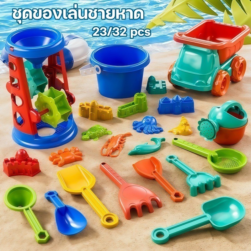 COD รถของเล่นชายหาดเด็กทารกเล่นน้ำขุดทรายเล่นหิมะเครื่องมือนาฬิกาทรายพลั่วชุดถัง 23/32 pcs