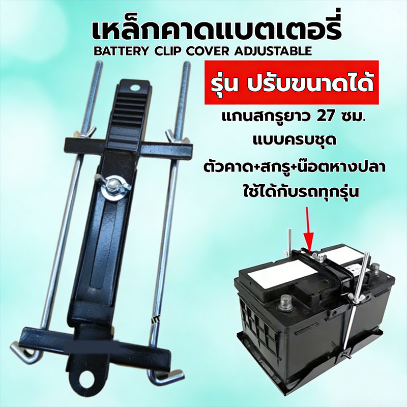 ที่คาดแบตเตอรี่รถยนต์ ถาดรองเหล็ก  ที่จับแบตเตอรี่รถยนค์ รองแบตเตอรี่ ที่ล็อคแบตเตอรี่รถยนต์