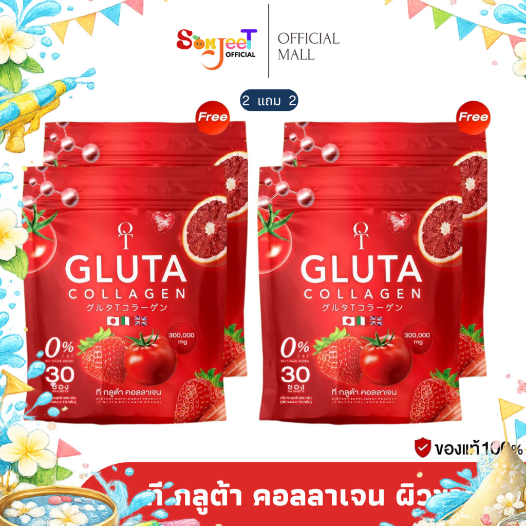 T GLUTA collagen ที กลูต้า คอลลาเจน 2 แถม 2