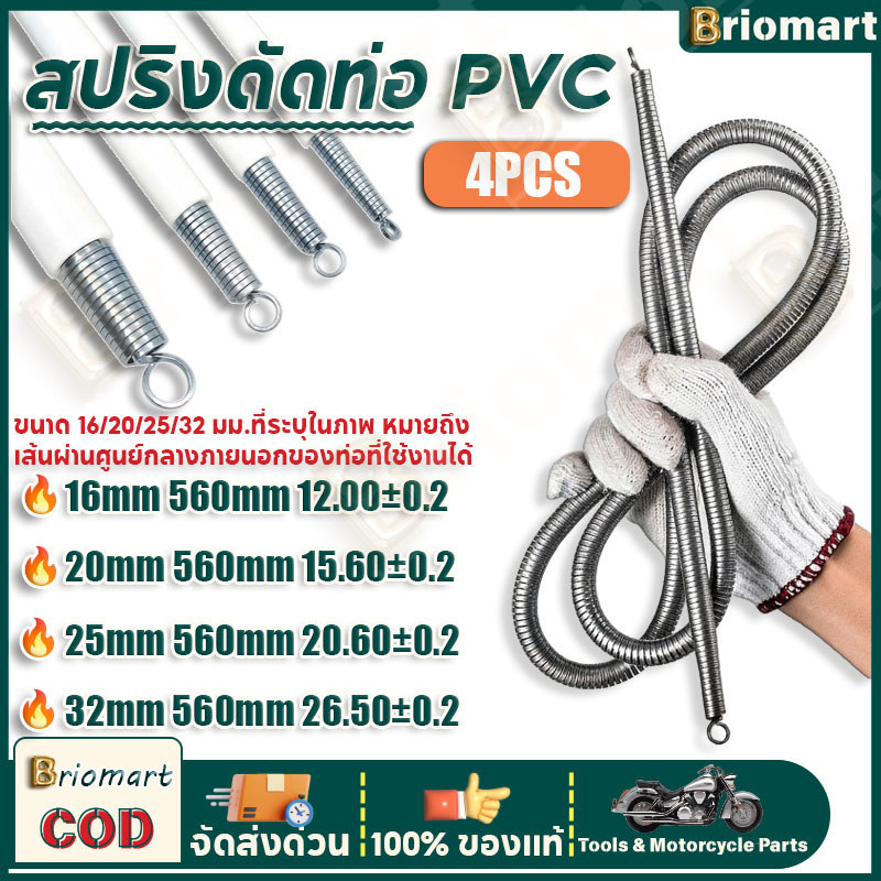 4pcs สปริงดัดท่อ ร้อยสายไฟ สำหรับท่อ(16/20/25/32mm) ที่ดัดท่อ PVC หน่วย