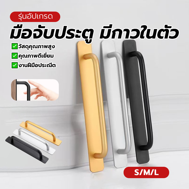 หน้าต่าง มือจับประตูและหน้าต่าง มือจับประตูบานเลื่อน มีหลายสีให้เลือก ข้อมูลจำเพาะ: S/M/L มีกาวในตัว แบบไม่ต้องเจาะรู