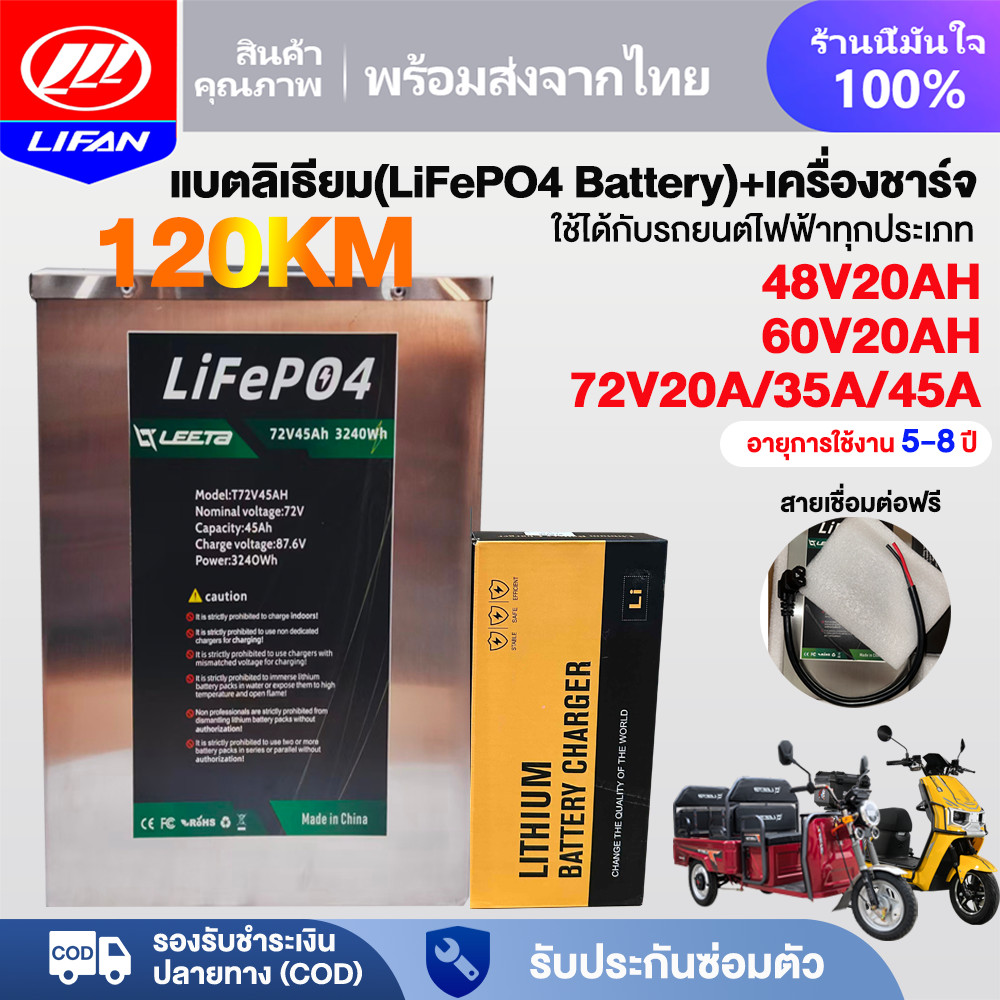 LIFAN แบตเตอรี่ลิเธียม จักรยานไฟฟ้า 48V20AH/60V20AH/72V20AH แบตเตอรี่+เครื่องชาร์จ 120KM LiFePO4 Bat