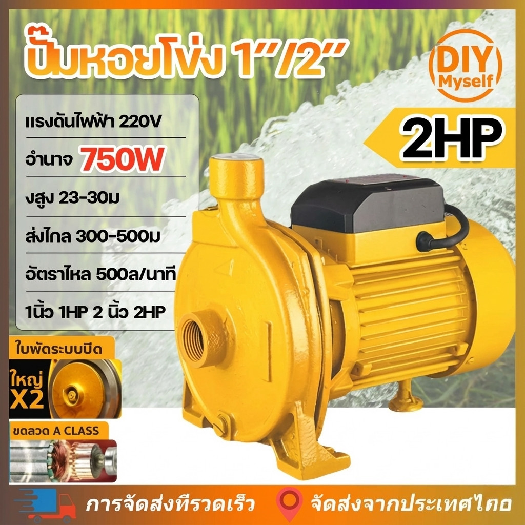 ปั๊มหอยโข่ง 2 นิ้ว 2 แรงม้า (220V) ปั๊มน้ำไฟฟ้า เน้นปริมาณน้ำเยอะ