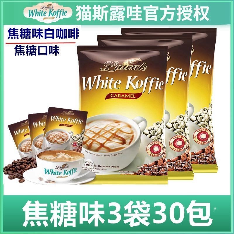 อินโดนีเซียนําเข้า Luwak Luwak กาแฟขาว 3 ถุงคาราเมลรสผงกาแฟสําเร็จรูปชงเครื่องดื่มถุง#印尼进口Luwak猫斯露哇白