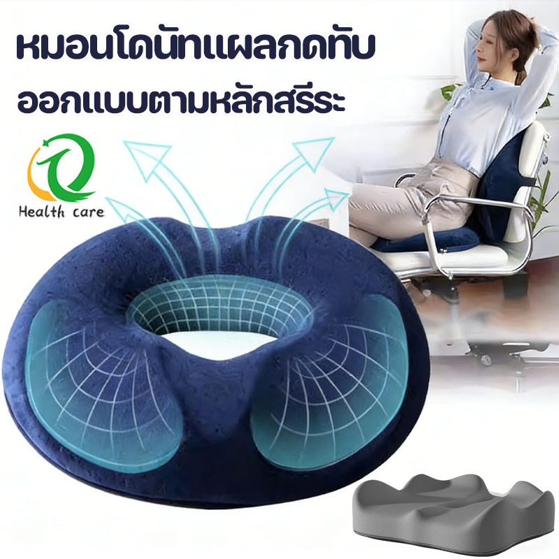 หมอนรองก้น หมอนโดนัทแผลกดทับ หมอนรองนั่ง นุ่มสบาย ระบายอากาศได้ เมมโมรี่โฟม ออกแบบตามหลักสรีระ