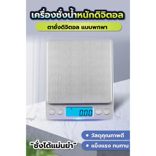 เครื่องชั่งในครัว 0.1g-3kg/0.1g-2kg ปรับเป็น g/oz ดิจิตอลพร้อมจอแสดงผล LED กันน้ำ ตั้งเวลาได้ รวมแบตเตอรี่ AA 2 ก้อน