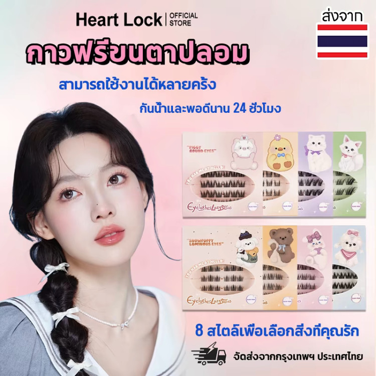 {มีส่งด่วน} แบบเยอะ⚡️ ขนตาปลอมมีกาวในตัว ไม่ต้องใช้กาวน้ำ ซีรีย์ Heart Lock ขนตาปลอมแบบช่อ เกาหลี