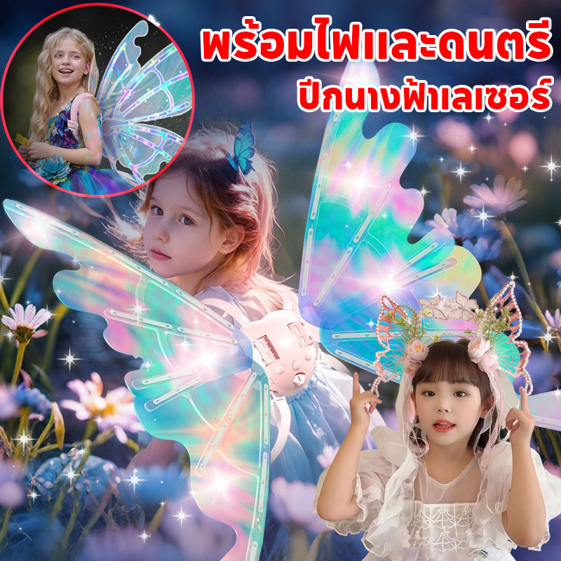 COD ปีกนางฟ้า ปีกนางฟ้าเลเซอร์ พร้อมไฟและดนตรี ปีกผีเสื้อไฟฟ้า สีวิเศษ ของขวัญสำหรับเด็กผู้หญิง