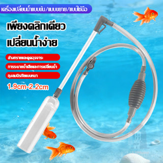 เครื่องเปลี่ยนน้ำตู้ปลา ปั๊มดูดน้ำ พร้อมสายยาง เครื่องเปลี่ย…