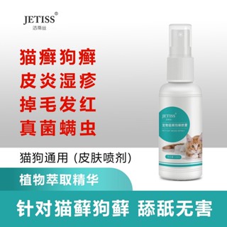 สเปรย์นาโน สเปรย์รักษาขี้เรื้อน สเปรย์แก้โรคผิวหนังสุนัขแมว …