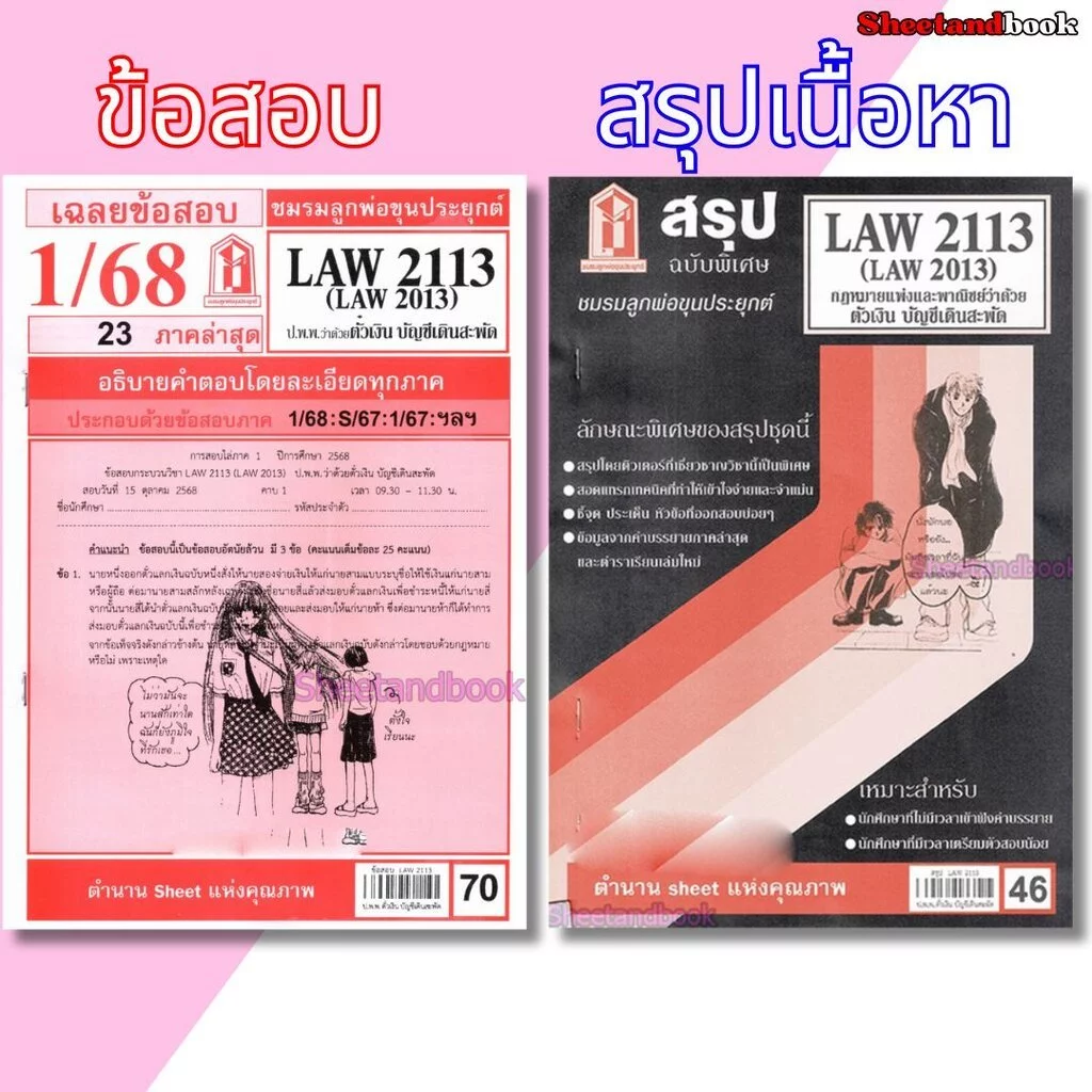 ชีทราม LAW2113,LAW2013 (LA 213) กฎหมายแพ่งและพาณิชย์ว่าด้วย ตั๋วเงิน บัญชีเดินสะพัด Sheetandbook