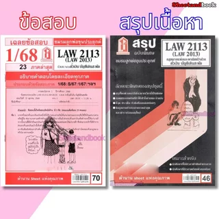 ชีทราม LAW2113,LAW2013 (LA 213) กฎหมายแพ่งและพาณิชย์ว่าด้วย ตั๋วเงิน บัญชีเดินสะพัด Sheetandbook