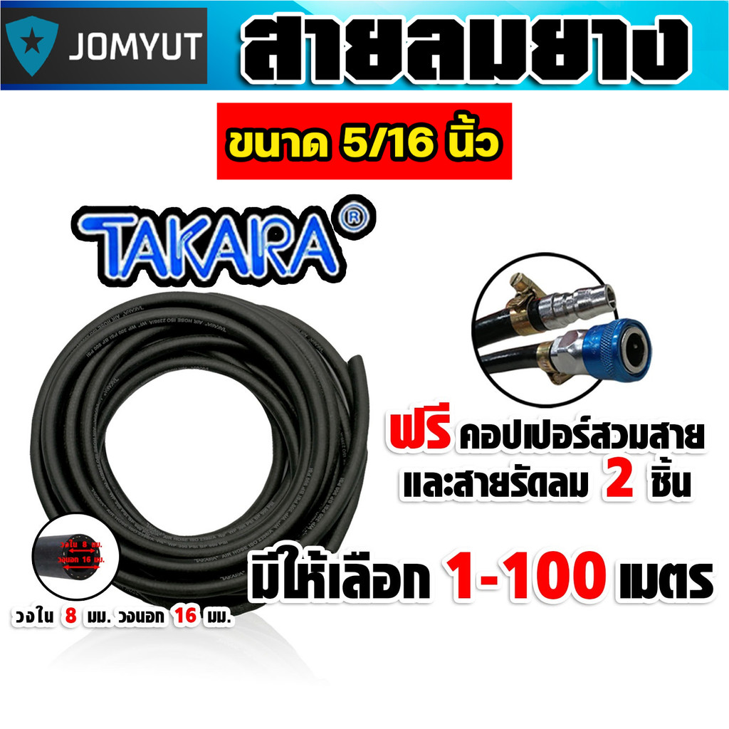 สายลมยาง Takara 5/16 นิ้ว (8 มม.) ตัดแบ่งขาย ยาว 1-100 เมตร +คอปเปอร์ 5/16 SH20 1 ชิ้น +ข้อต่อคอปเปอ