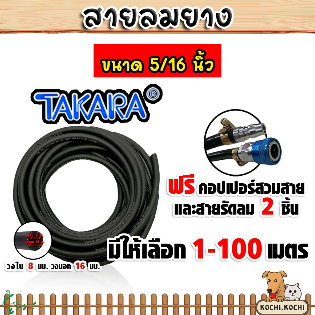 สายลมยาง Takara 5/16 นิ้ว (8 มม.) ตัดแบ่งขาย ยาว 1-100 เมตร +คอปเปอร์ 5/16 SH20 1 ชิ้น +ข้อต่อคอปเปอ
