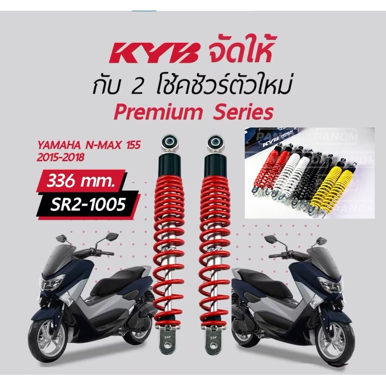 KYB โช้คหลัง N-MAX 155 ปี 2015-18 ความสูง 336 mm โช้คทรงเดิม KAYABA Nmax155 ตรงรุ่น เลือกสีได้ 1คู่