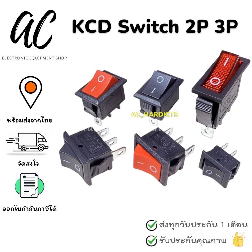สวิตช์ ปิด เปิด KCD1 KCD3 250V 2 ขา 3 ขา Switch AC DC KCD