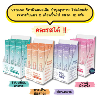 (12 ซอง/24 ซอง) VETMOO+ ขนมแมวเลีย บำรุงสุขภาพ โซเดียมต่ำ  เ…