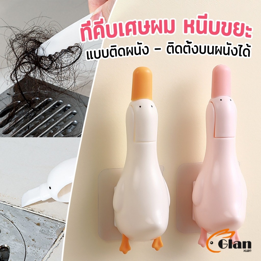 Glanxuan ที่คีบเศษผม หนีบขยะ ในอ่างล้างจาน การออกแบบ 2 in 1 ทําความสะอาด  ติดผนังน้องเป็ดน่ารัก Cleaning clip