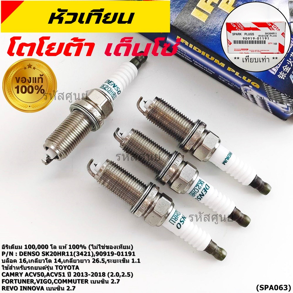 **(ราคา/4หัว)ของแท้Denso100% SK20HR11,ไม่ใช่ของเทียม** irridium Toyota Vigo, Revo เบนซิน 2.7 VVTI //