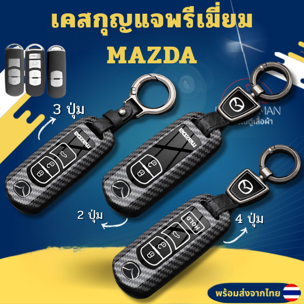 เคสกุญแจเคฟล่าพรีเมี่ยม MAZDA ใช้ได้กับเคสกุญแจ Mazda CX4 รุ่นเก่า/3 Onxera CX5 Artez CX9