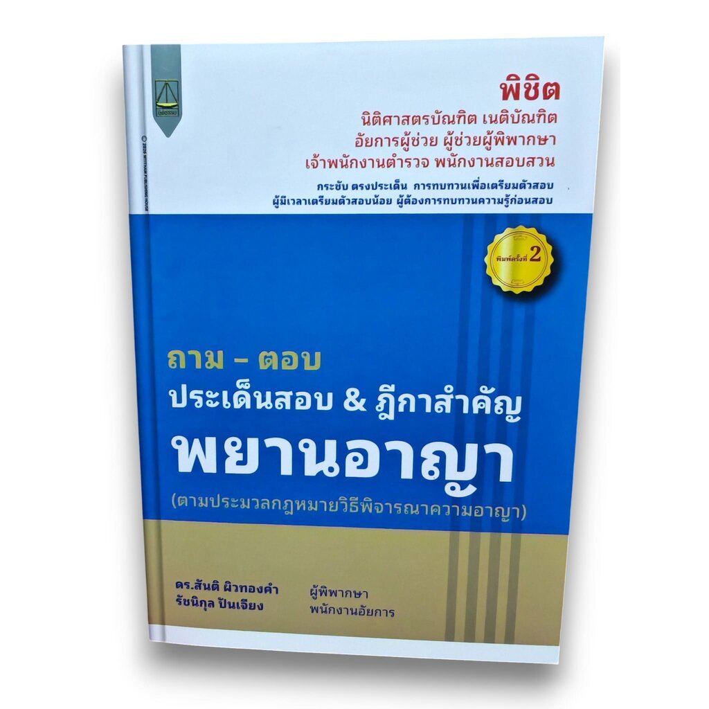 (แถมปก) ถาม ตอบ ประเด็นสอบ & ฎีกาสำคัญ พยานอาญา พิมพ์ครั้งที่ 2 สันติ ผิวทองคำ, รัชนิกุล ปันเจียง TBK1354 sheetandboo...