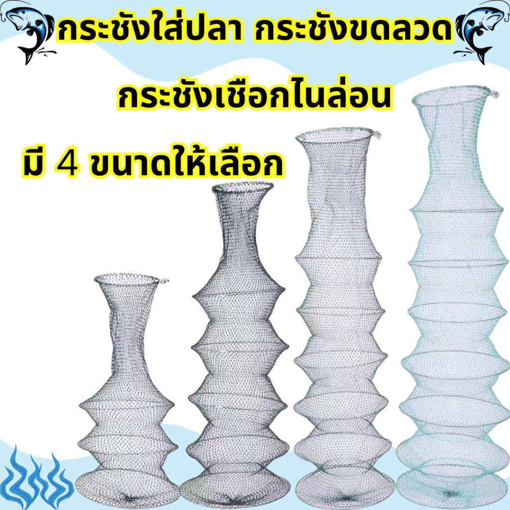 กระชังใส่ปลา กระชังขดลวด ตาข่ายไนล่อน ขอบปากลวดเหล็ก แข็งแรง เหนียว ทนทาน