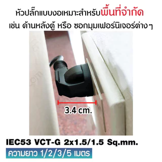 สายไฟพร้อมปลั๊ก สายปลั๊กเสียบกลม มอก. งอ มีกราวด์ IEC53 VCT-G 2x1.5/1.5 Sq.mm. (หัวปลั๊กด้านเดียว)