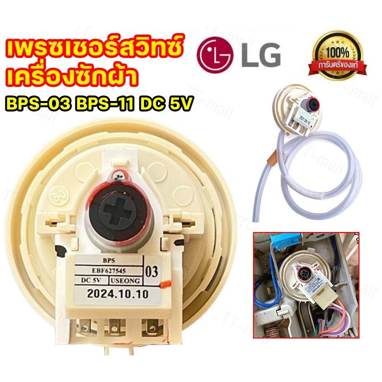 【COD+ส่งฟรี】เพรซเชอร์สวิทซ์ เครื่องซักผ้า LG แอลจี BPS-F BPS-03  DC 5V  อะไหล่เครื่องซักผ้า（ร้านค้าไทย）