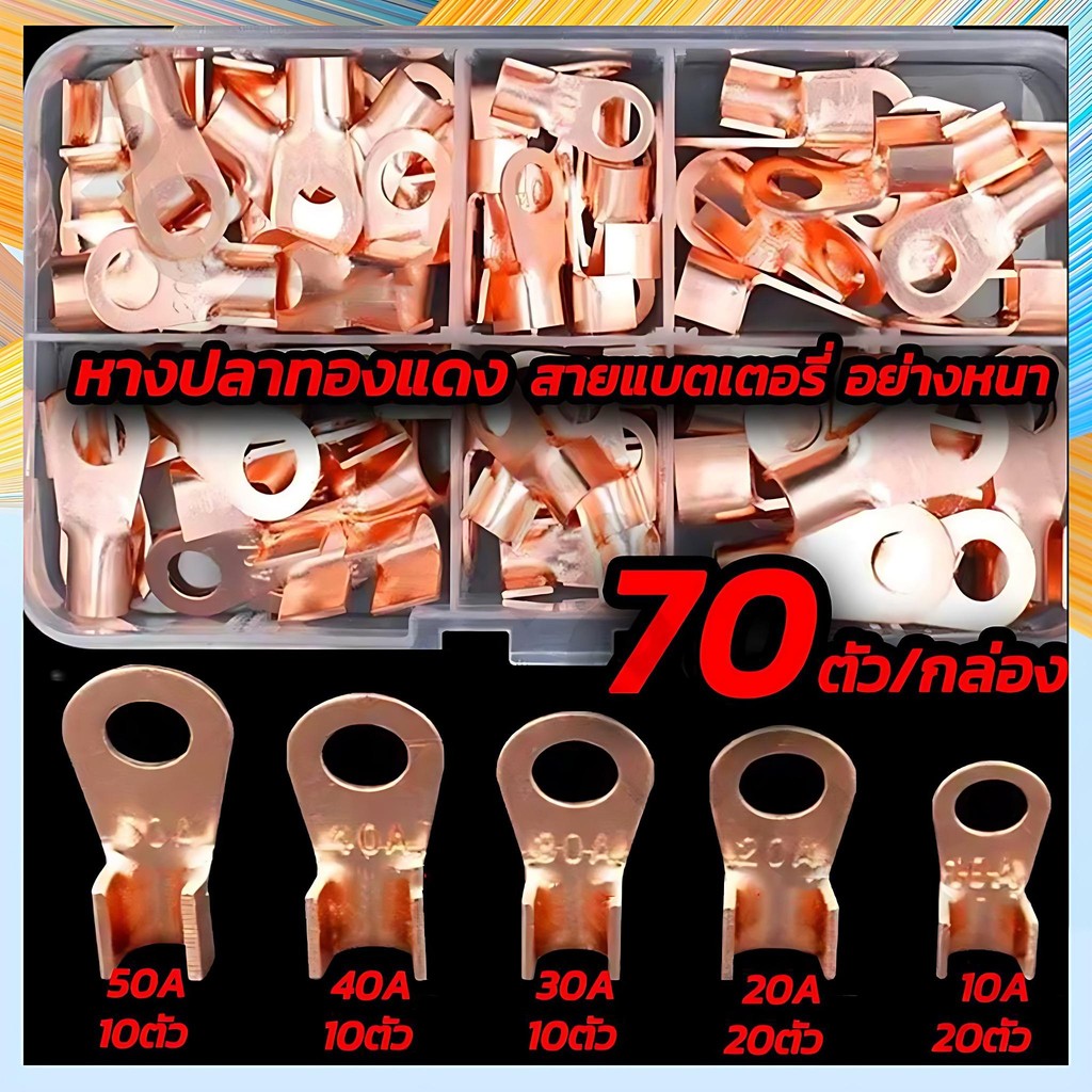 70PCS หางปลาต่อสายไฟ ขั้วหลอดทองแดงแบตเตอรี่เชื่อมเคเบิ้ล LUG แหวนจีบเชื่อมต่อชุด