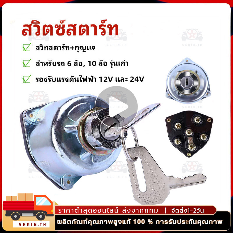 สวิทช์กุญแจสตาร์ท S68 ใหญ่ EPINA DENKI สำหรับรถ 6, 10 ล้อ รุ่นเก่า (12V และ 24V) สวิทสตาร์ท+กุญแจ