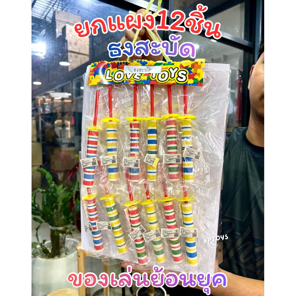 (ยกแผง12ชิ้น) ธงสะบัด ธงกระดาษสะบัด ของเล่นเด็ก ของเล่น No.0579