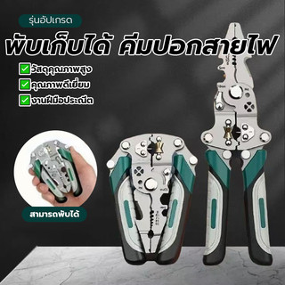 คีมปอกสายไฟแบบพับได้ คีมปอกสายไฟ 12in 1 แบบพับได้ คีมปอกสายไฟ ด้ามจับกันลื่น แบบพิเศษ ใช้งานสะดวกสบาย คมกริบ พร้อมส่ง
