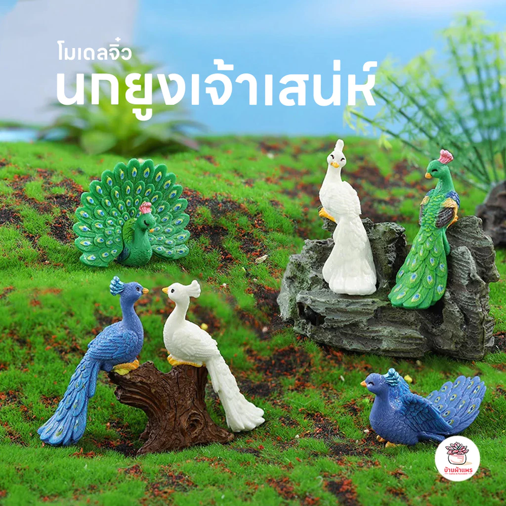 นกยูงเจ้าเสน่ห์ ตุ๊กตาจิ๋ว โมเดลจิ๋ว แต่งสวน
