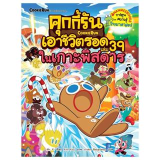 B2S หนังสือ คุกกี้รันเอาชีวิตรอด เล่ม 39 จากเกาะพิศดาร