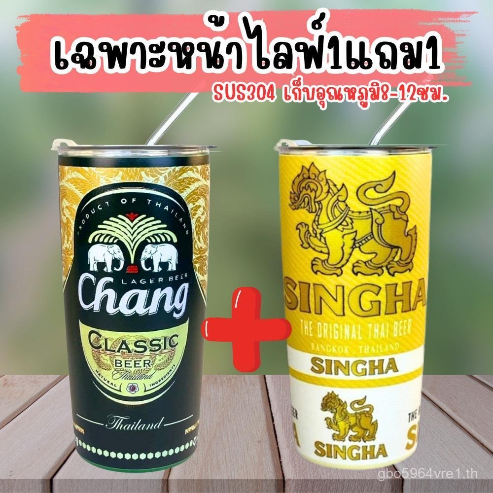 Chang & Singha โปรเฉพาะหน้าไลฟ์ 1แถม1 แก้ว20ออนซ์ ครบชุดแก้วฝาหลอด แก้วเก็บความเย็น สแตนเลส304 แก้วพ