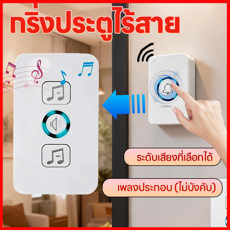 ⚡พร้อมส่งจากไทย⚡ กริ่งประตูไร้สาย กันน้ำและฝุ่น ริงโทนด้วยเสียงเมโลดี้ที่สดใสหลากหลาย
