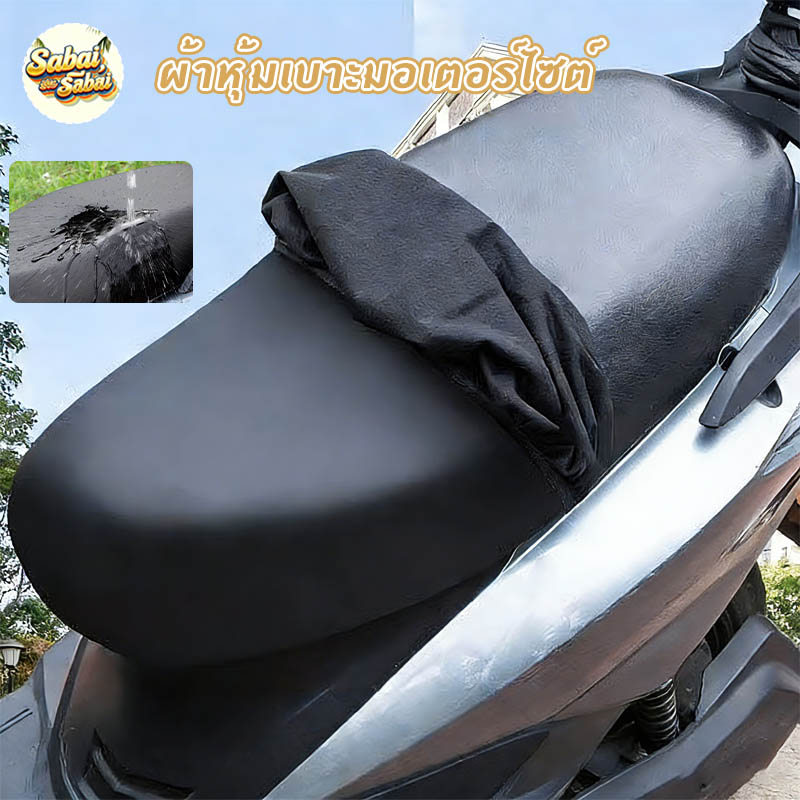ผ้าหุ้มเบาะมอเตอร์ไซต์ ฝาครอบเบาะกันน้ำ ที่หุ้มเบาะรถมอเตอร์ไซค์ ผ้าคุมเบาะมอเตอร์ไซค์ เหมาะสำหรับรถทุกรุ่น