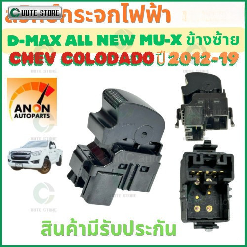 สวิทช์กระจกไฟฟ้า D MAX CHEV COLORADO ปี 2012-2019 สวิทช์ หน้าต่าง สวิท กระจกไฟฟ้า สวิต ประตูไฟฟ้า สวิทช์