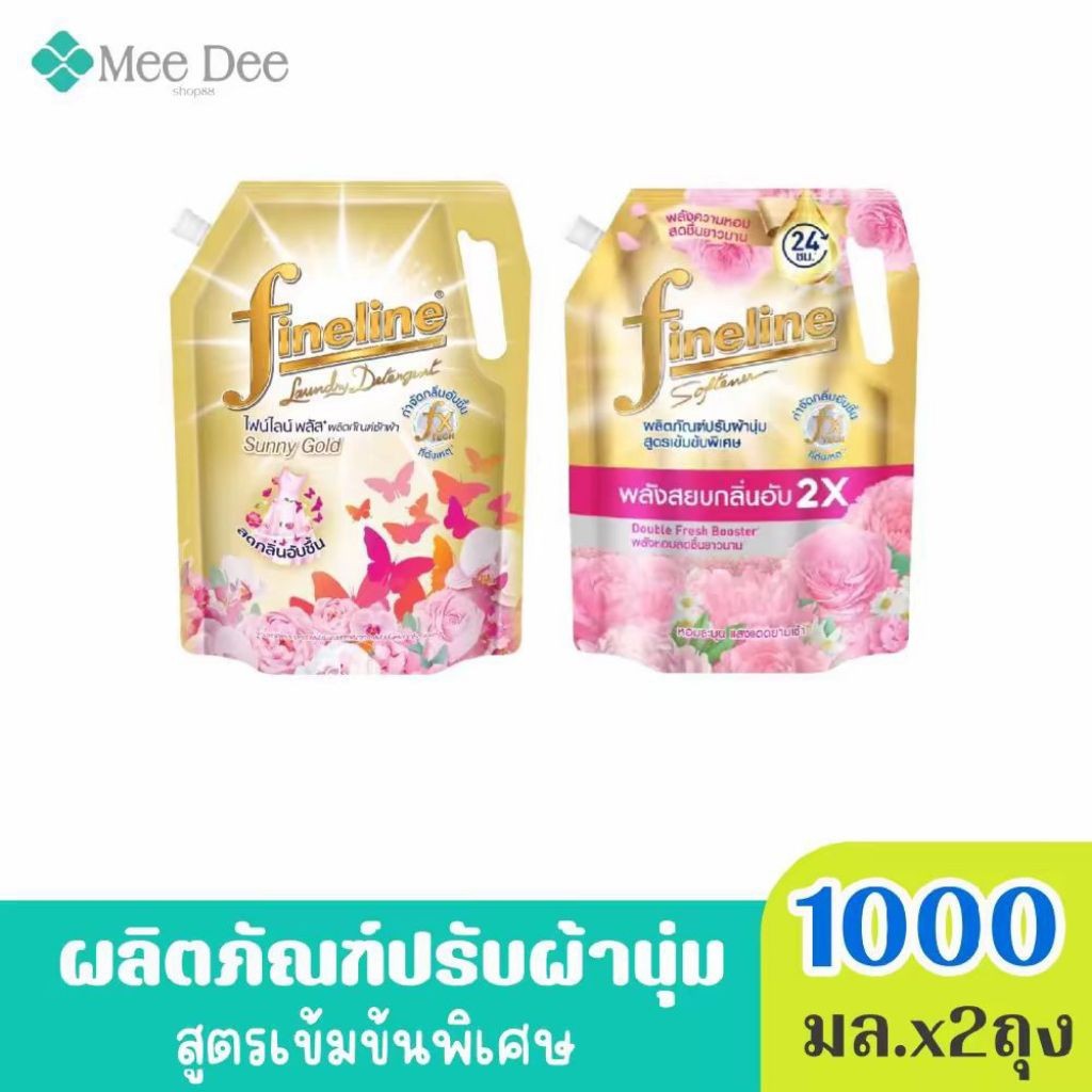 (ซื้อ 1 แถม 1) Fineline ไฟน์ไลน์ ผลิตภัณฑ์ปรับผ้านุ่ม สูตรเข้มข้นพิเศษ พลัสทอง1000มล.+ซันนี่โกลด์1250มล.x2ถุง (คละสีได้)