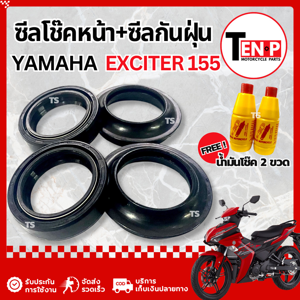 ชุดซีลโช๊คหน้า ซีลกันฝุ่น Yamaha Exciter 155 ชุดซ่อมโช๊คหน้า ยามาฮ่า เอ็กซ์ไซเตอร์155 ฟรี น้ำมันโช๊ค