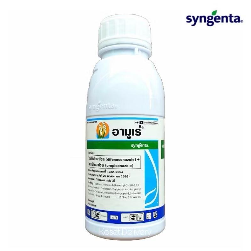 อามูเร่ 500 ซีซี ยาเชื้อรา 2 พลังบวก สูตรพิเศษ แบรนด์ Syngenta ข้าวเขียวทน เขียวนาน กาบใบแห้ง ใบจุด เมล็ดด่างลีบ
