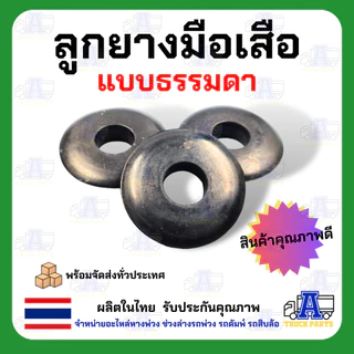 ลูกยางมือเสือ ธรรมดา/แฉก ใช้กับข้อต่อมือเสือ ฟิลลิปส์ Phillips ข้อต่อลม ทำมาจากยางคุณภาพดี ของแท้100% อะไหล่ข้อต่อลมม...