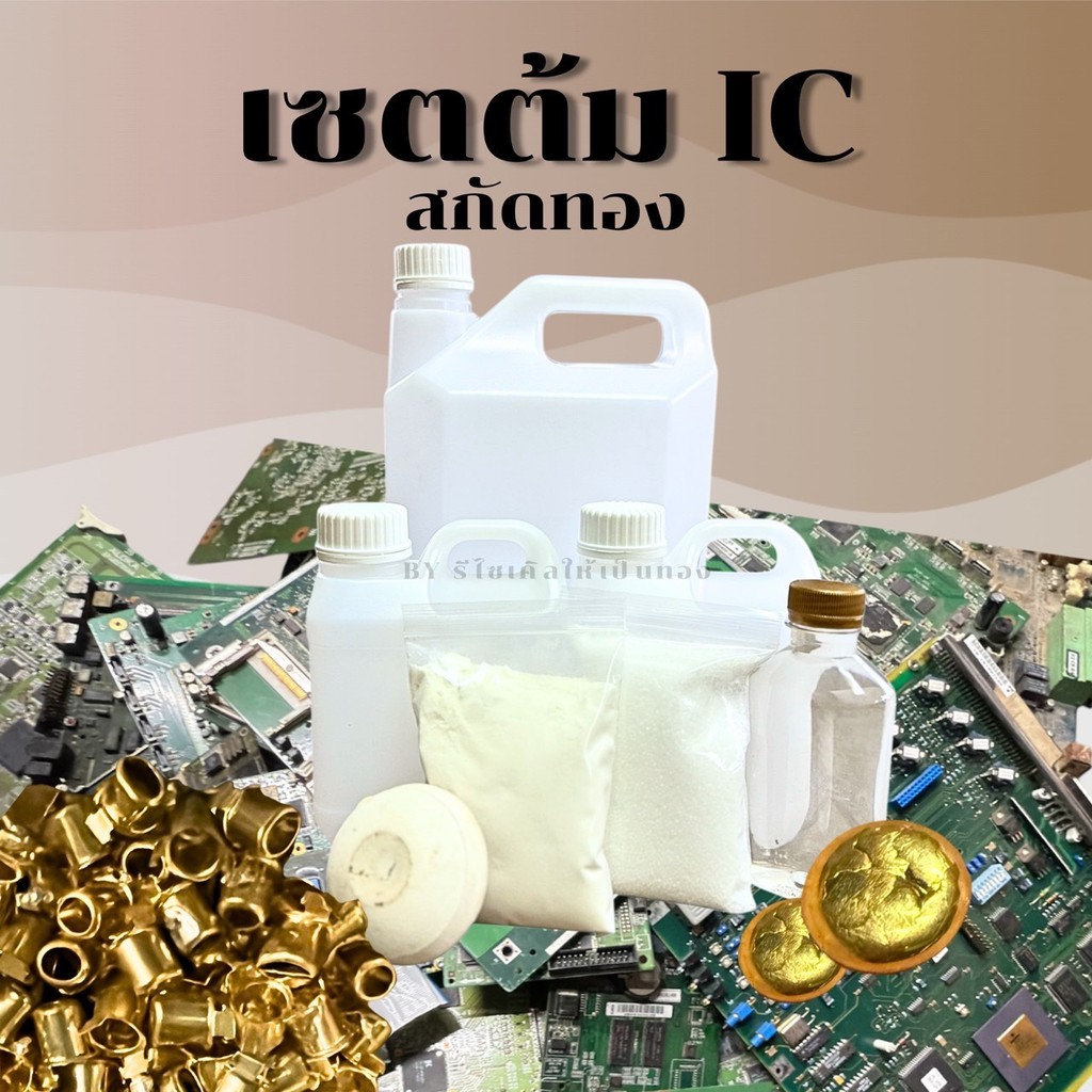 เซ็ทสกัดทองจาก IC (ต้มIC) ครบชุดพร้อมทำได้เลย แอดไลน์มีคู่มือให้